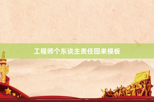 工程师个东谈主责任回来模板