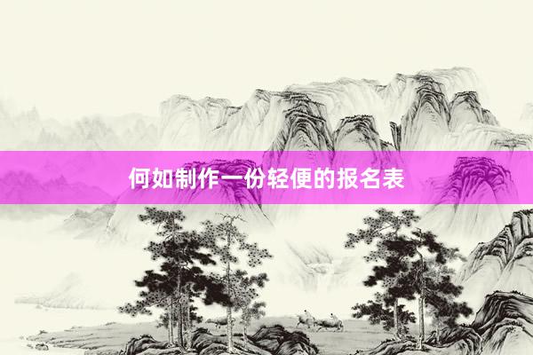 何如制作一份轻便的报名表
