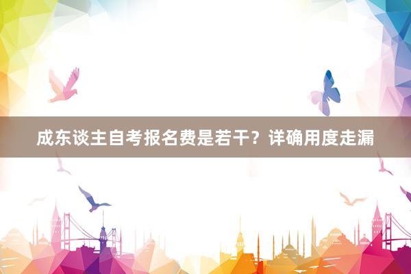 成东谈主自考报名费是若干？详确用度走漏