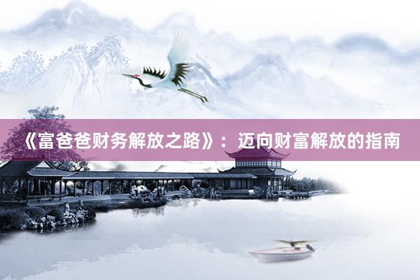《富爸爸财务解放之路》：迈向财富解放的指南