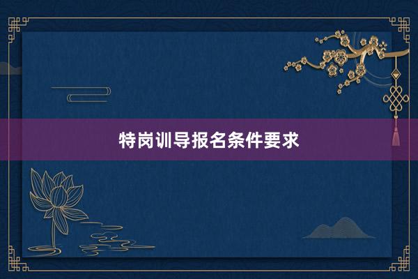 特岗训导报名条件要求