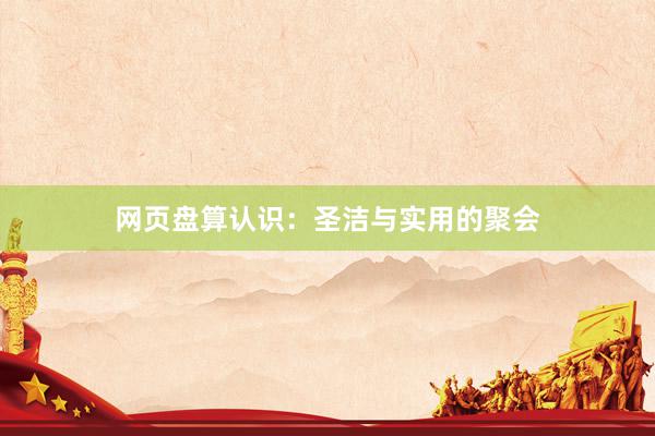 网页盘算认识：圣洁与实用的聚会