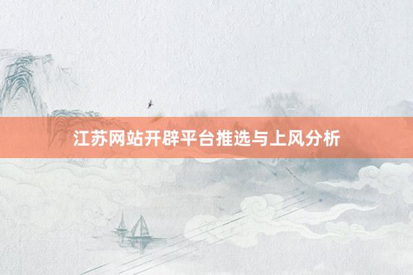 江苏网站开辟平台推选与上风分析