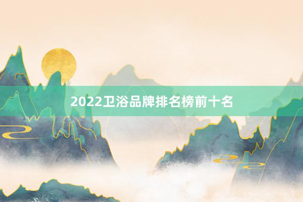 2022卫浴品牌排名榜前十名