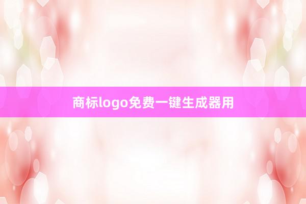 商标logo免费一键生成器用