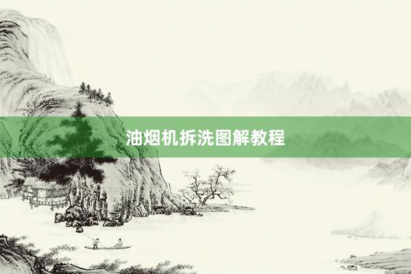 油烟机拆洗图解教程