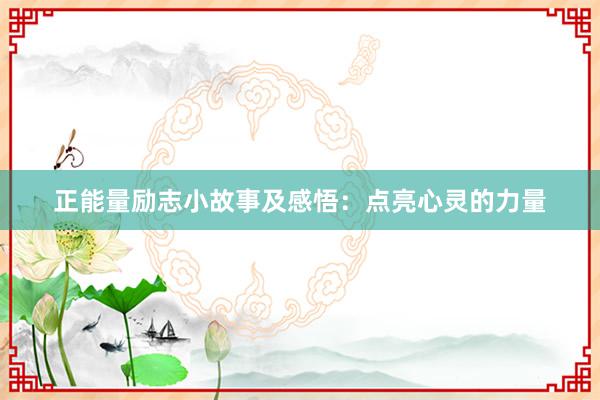 正能量励志小故事及感悟：点亮心灵的力量