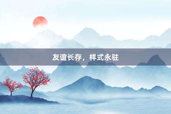 友谊长存，样式永驻
