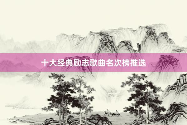 十大经典励志歌曲名次榜推选