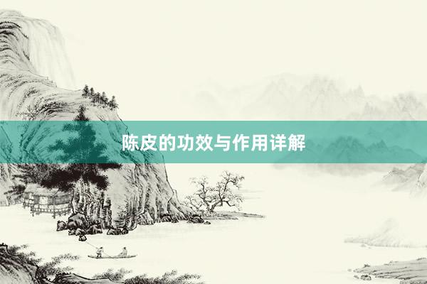 陈皮的功效与作用详解