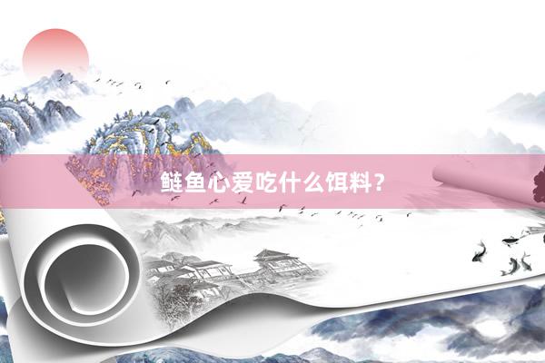 鲢鱼心爱吃什么饵料？