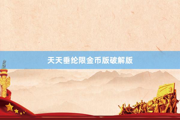 天天垂纶限金币版破解版