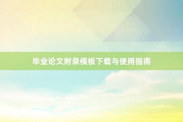 毕业论文附录模板下载与使用指南
