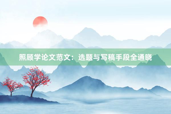 照顾学论文范文:选题与写稿手段全通晓