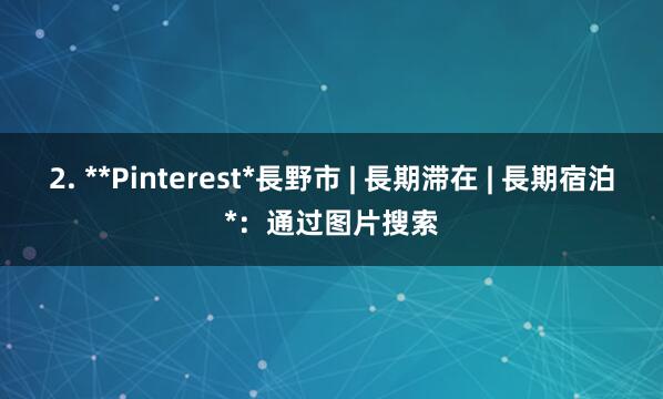 2. **Pinterest*長野市 | 長期滞在 | 長期宿泊*：通过图片搜索