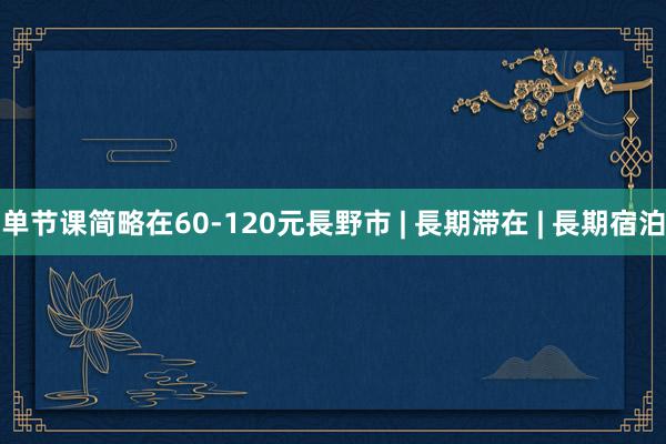 单节课简略在60-120元長野市 | 長期滞在 | 長期宿泊